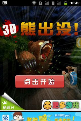 3D逃出熊掌截图1