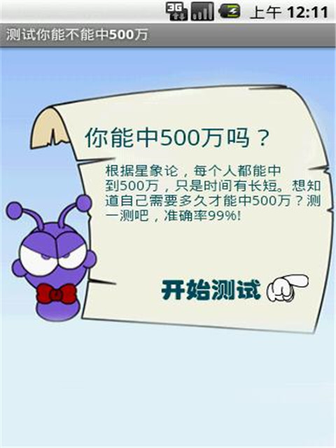 测试你能不能中500万截图1