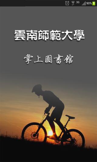 云师掌上图书馆截图3