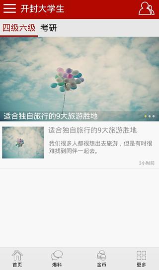 开封大学生截图2