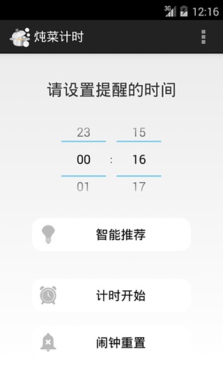 炖菜计时截图2