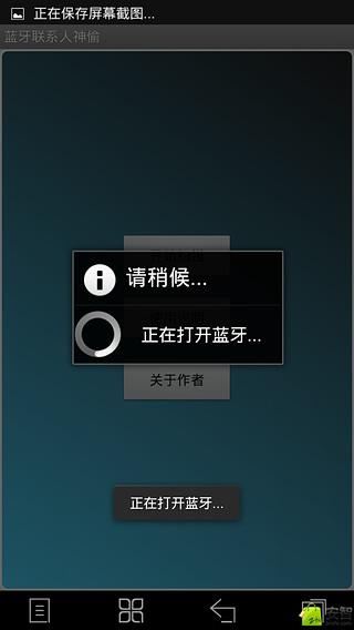 蓝牙联系人神偷截图3