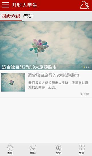 开封大学生截图5