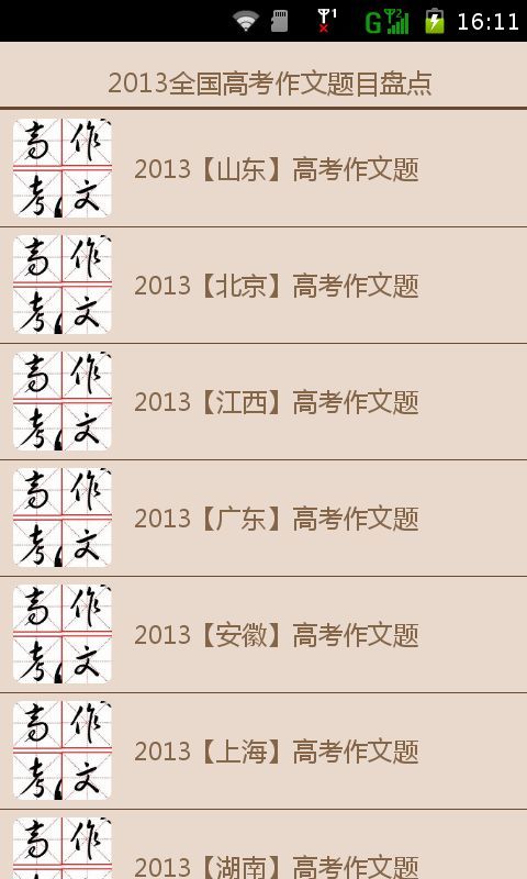 全国高考作文题目曝光2013截图5