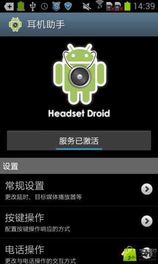 Headset Droid耳机助手截图1
