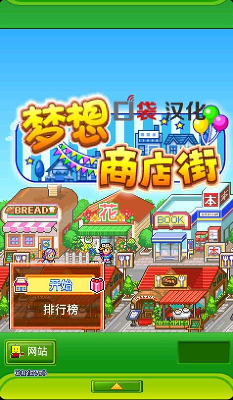 梦想商店街 完美版截图1