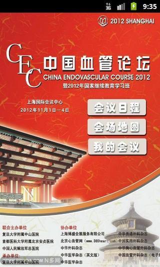 中国血管论坛CEC2012截图1