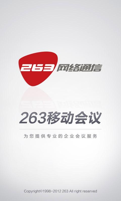 263移动会议截图1