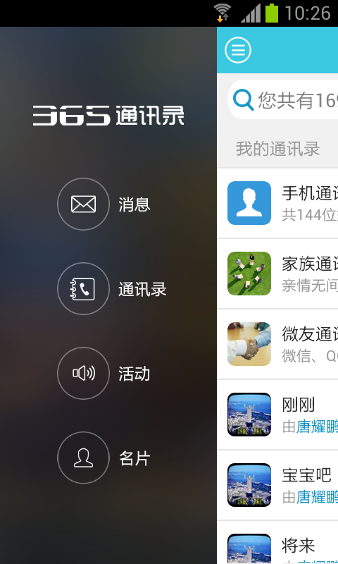 365共享通讯录截图3