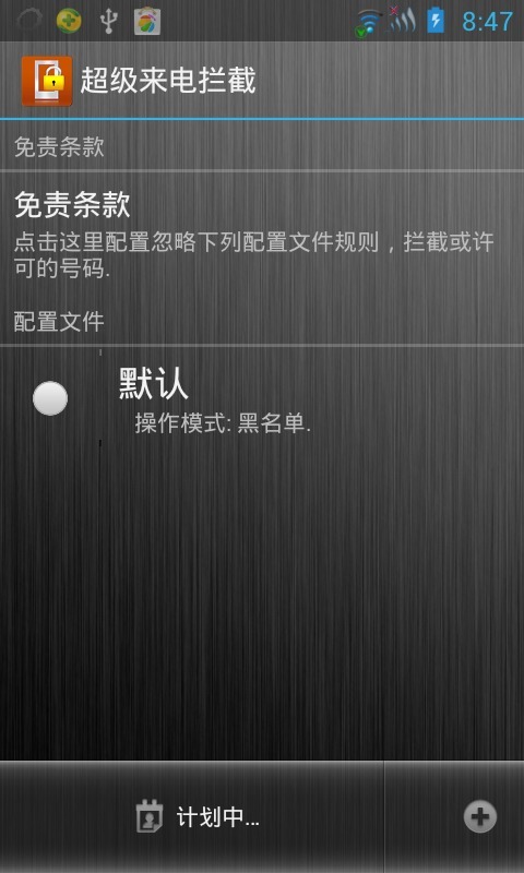 呼叫拦阻 Root Call Blocker Pro截图1