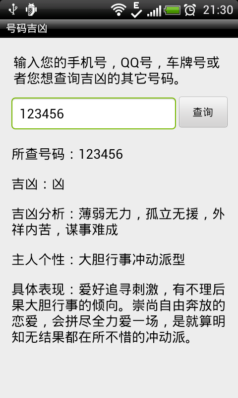 号码吉凶截图4