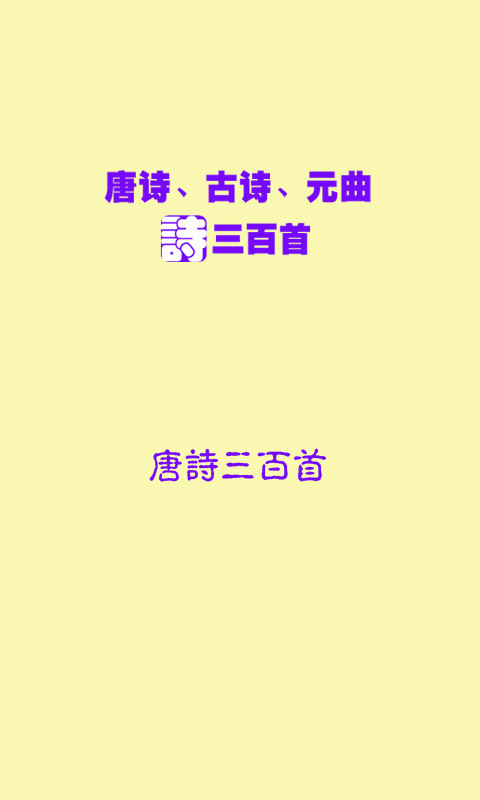 唐诗古诗宋词元曲三百首截图1