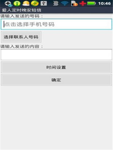 爱人定时晚安短信截图1