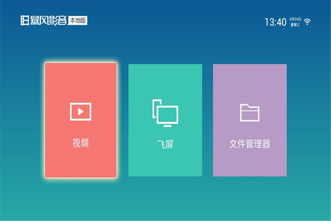 暴风影音-本地 TV版截图1