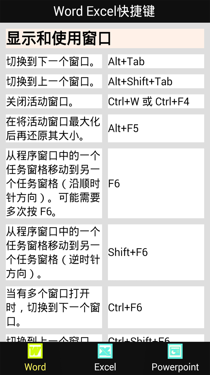 Word Excel快捷键截图2