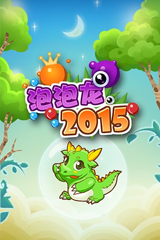 泡泡龙2015截图4