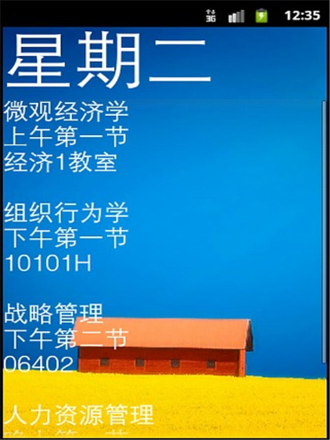 实用课表截图1