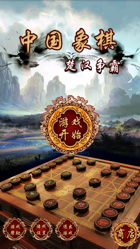 中国象棋楚汉争霸截图1