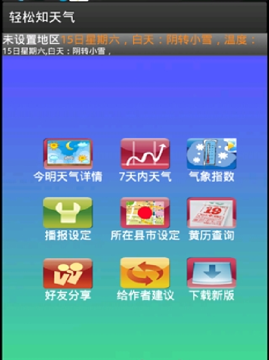 轻松知天气截图4