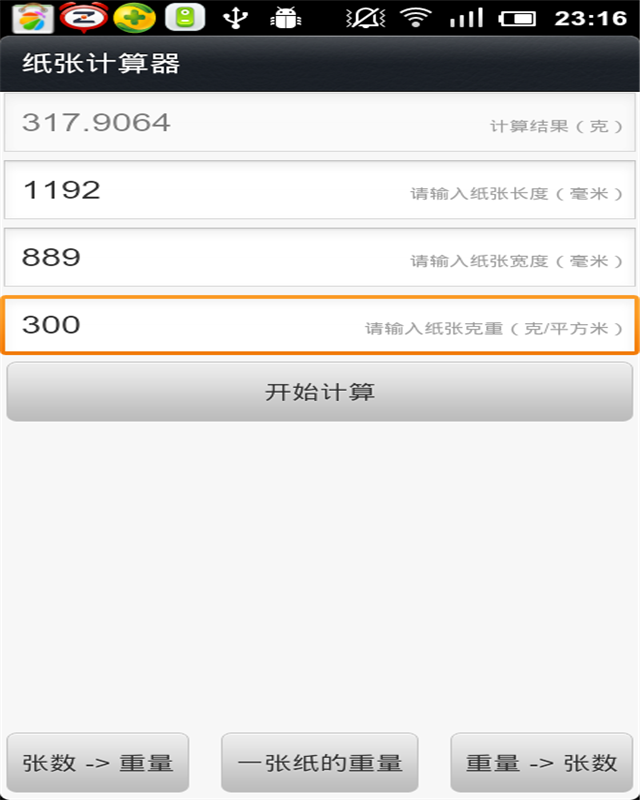 纸张计算器截图2