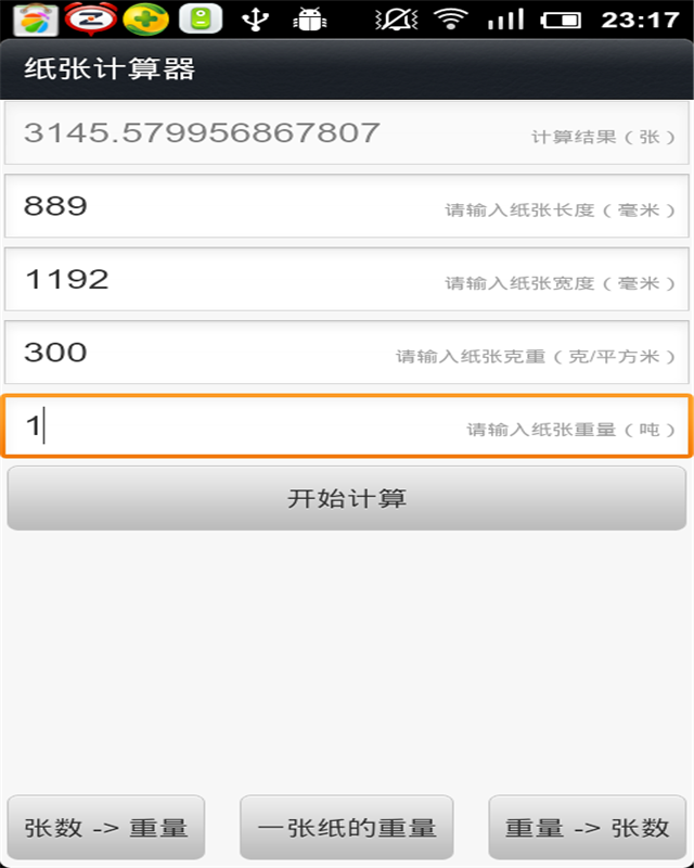 纸张计算器截图3