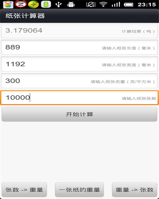 纸张计算器截图1