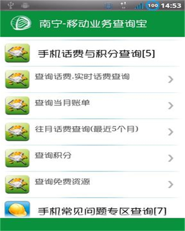 南宁-移动业务查询宝截图1