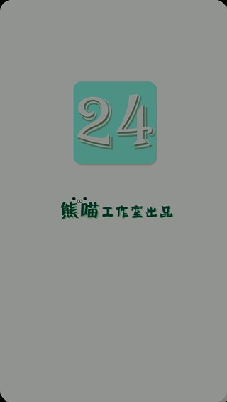 24点消除截图1