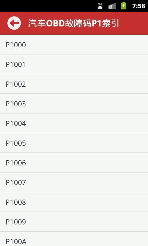 汽车故障码截图2