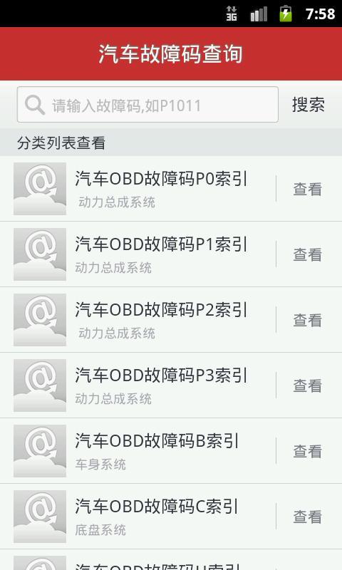 汽车故障码截图1