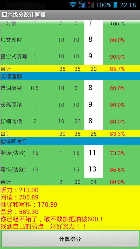 四六级分数计算器截图2