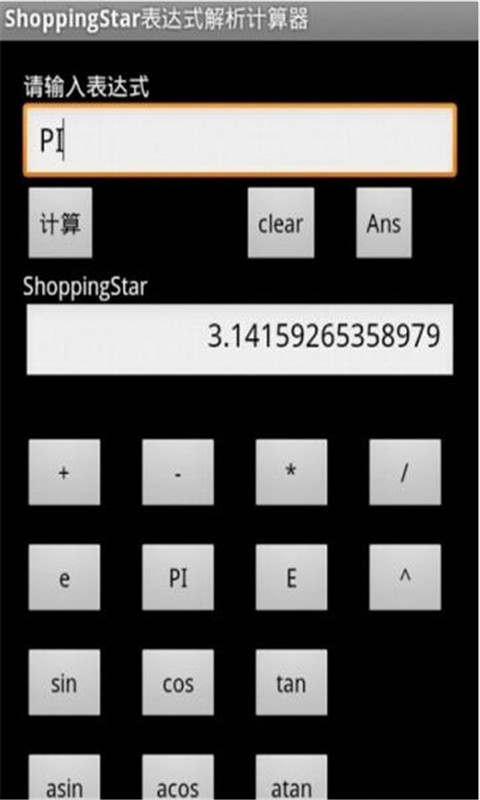 ShoppingStar表达式解析计算器截图4