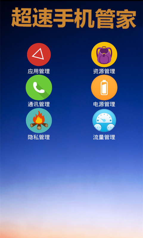 超速手机管家截图1