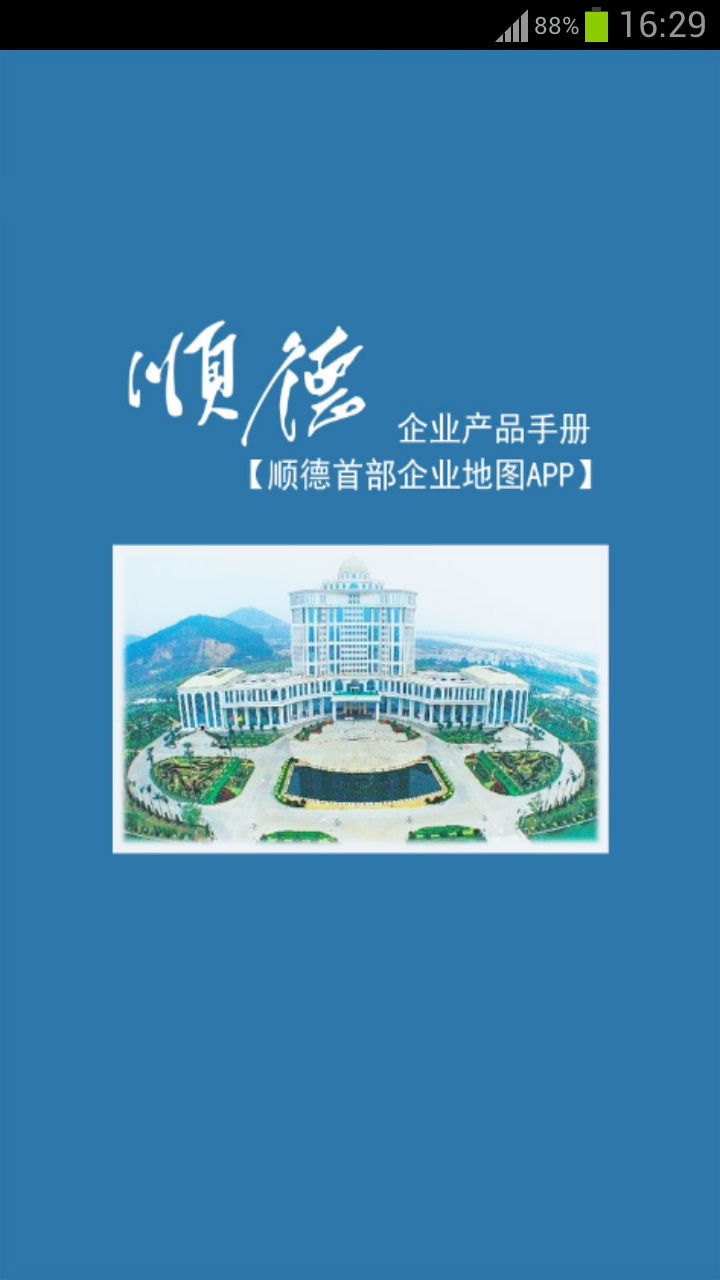 顺德企业移动展示厅截图1