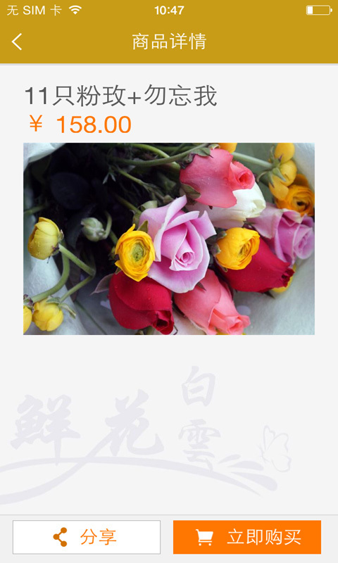 白云鲜花店截图1