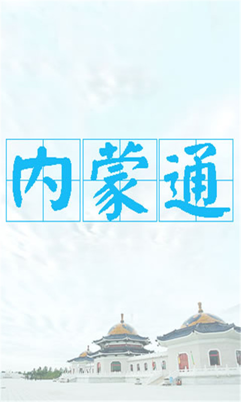 内蒙通截图1