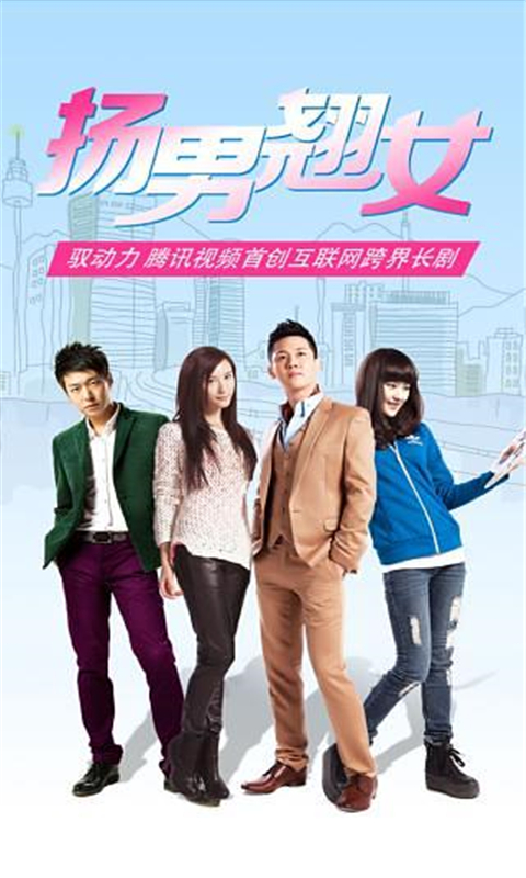 扬男翘女截图1