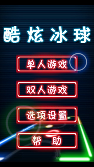 酷炫冰球截图1