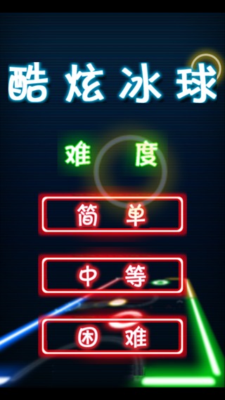 酷炫冰球截图2