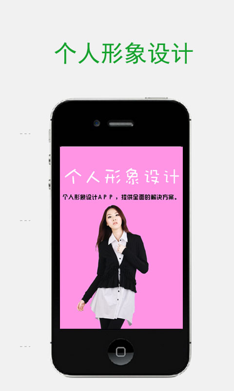 个人形象设计截图1