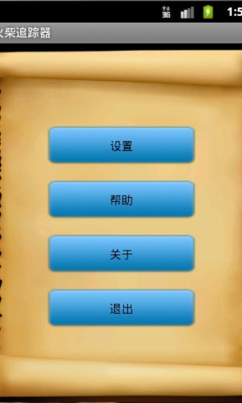 火柴追踪器截图1