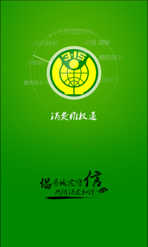 消费维权通截图1