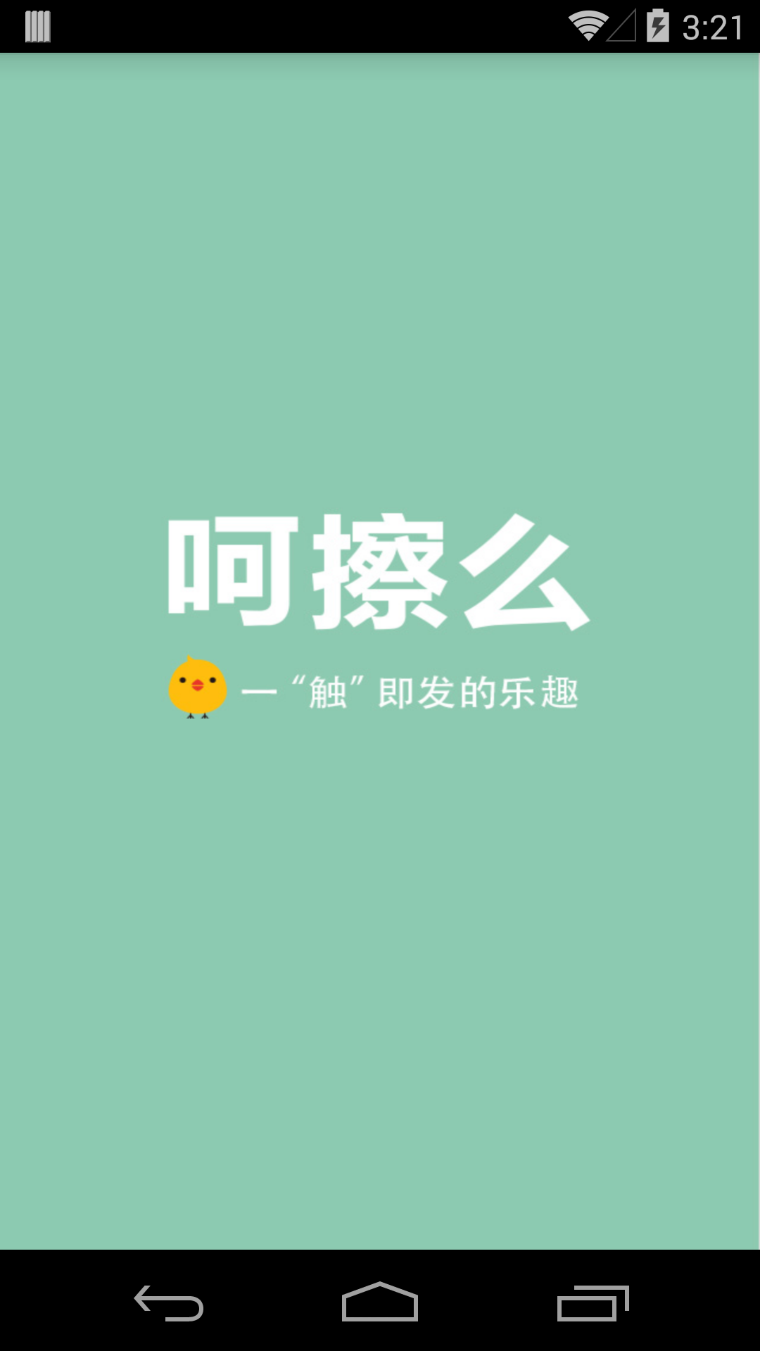 呵擦么截图1