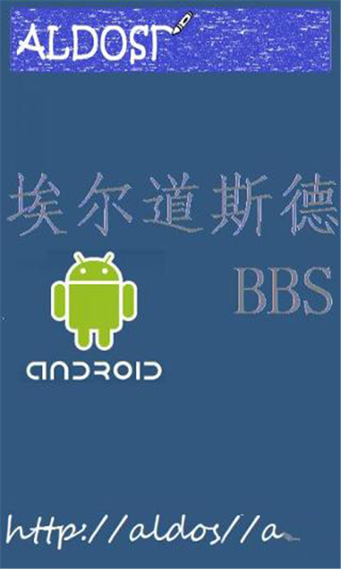 埃尔道斯德论坛 aldosd BBS截图1