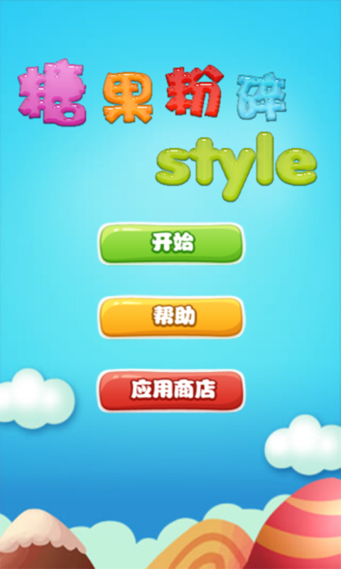 糖果粉碎style截图1