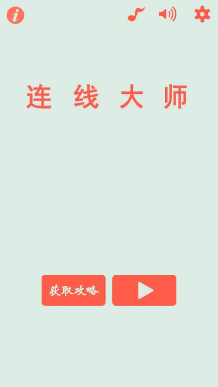 连线大师截图2