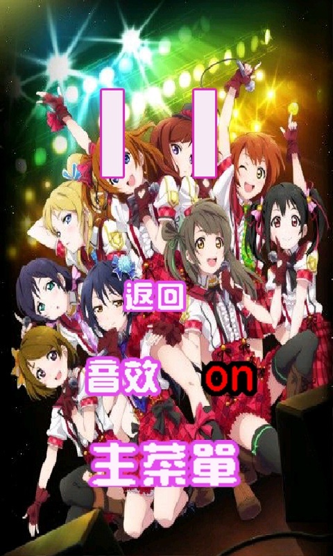 lovelive连萌截图4