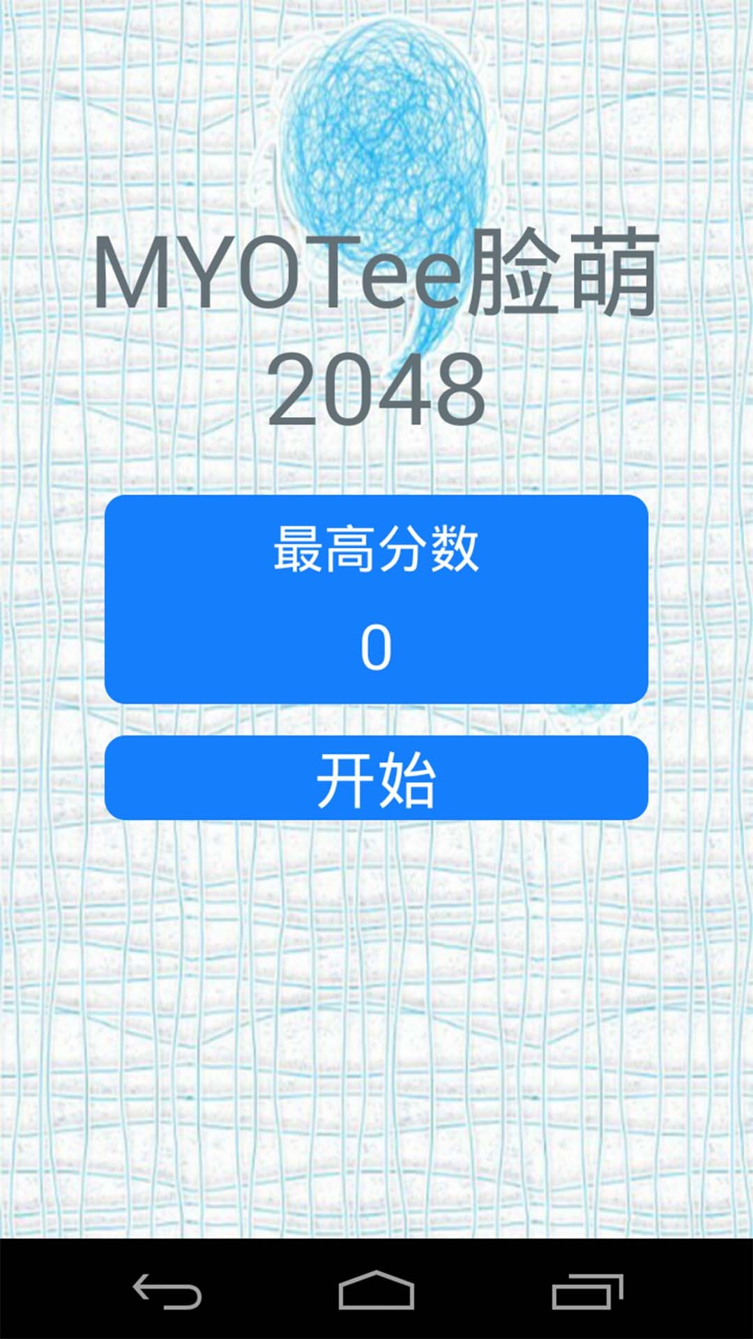 MYOTee脸萌2048截图1