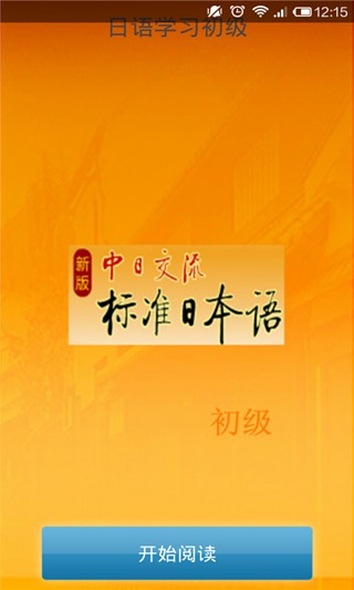 日语学习初级截图1