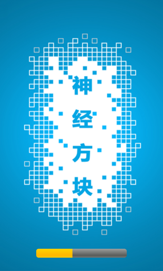 神经方块截图1